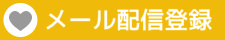 メール配信登録
