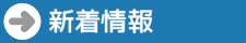 新着情報