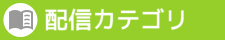 配信カテゴリー