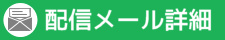 詳細情報