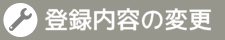 登録内容の変更