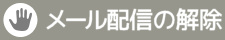 メール配信の解除