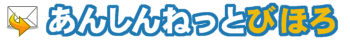 あんしんねっとびほろ